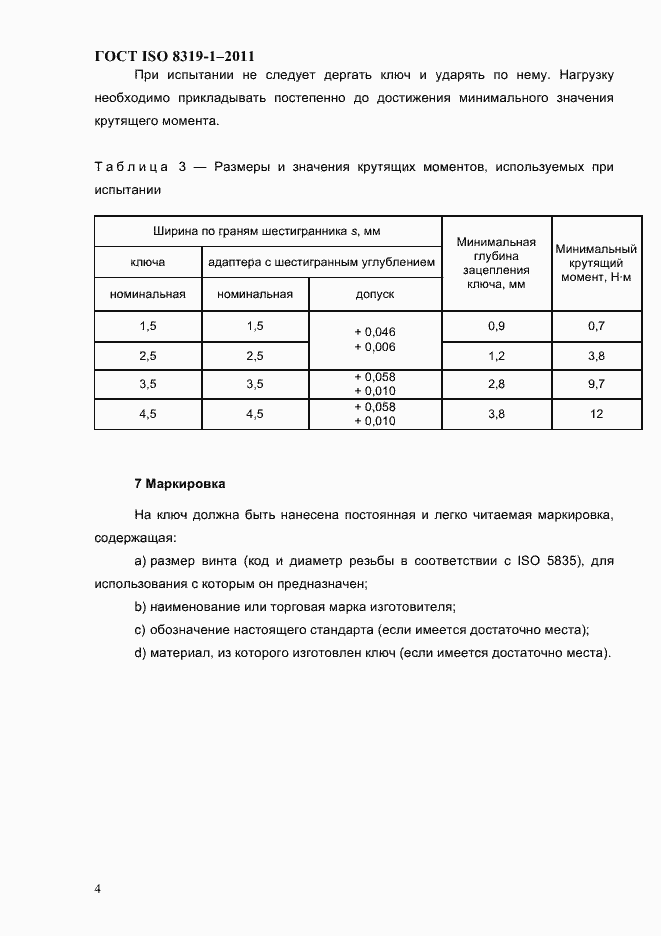 Страница 7 ГОСТ ISO 8319-1-2011