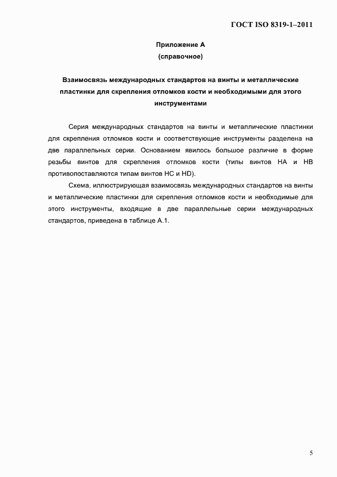Страница 8 ГОСТ ISO 8319-1-2011