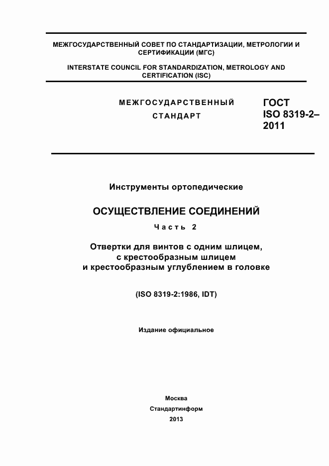 Страница 1 ГОСТ ISO 8319-2-2011
