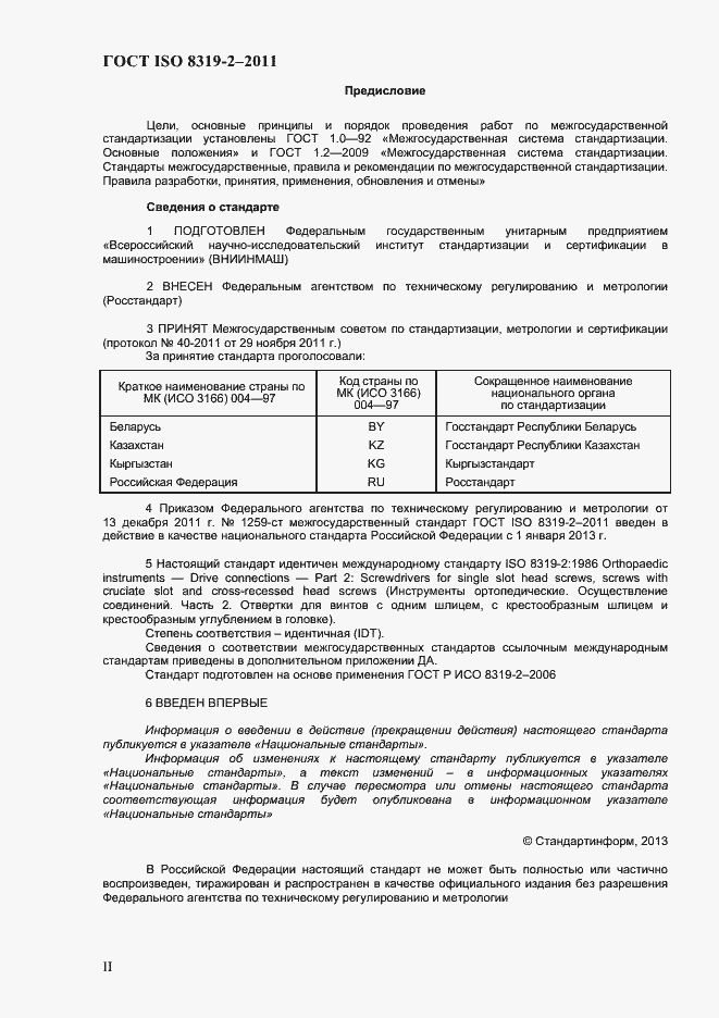 Страница 2 ГОСТ ISO 8319-2-2011