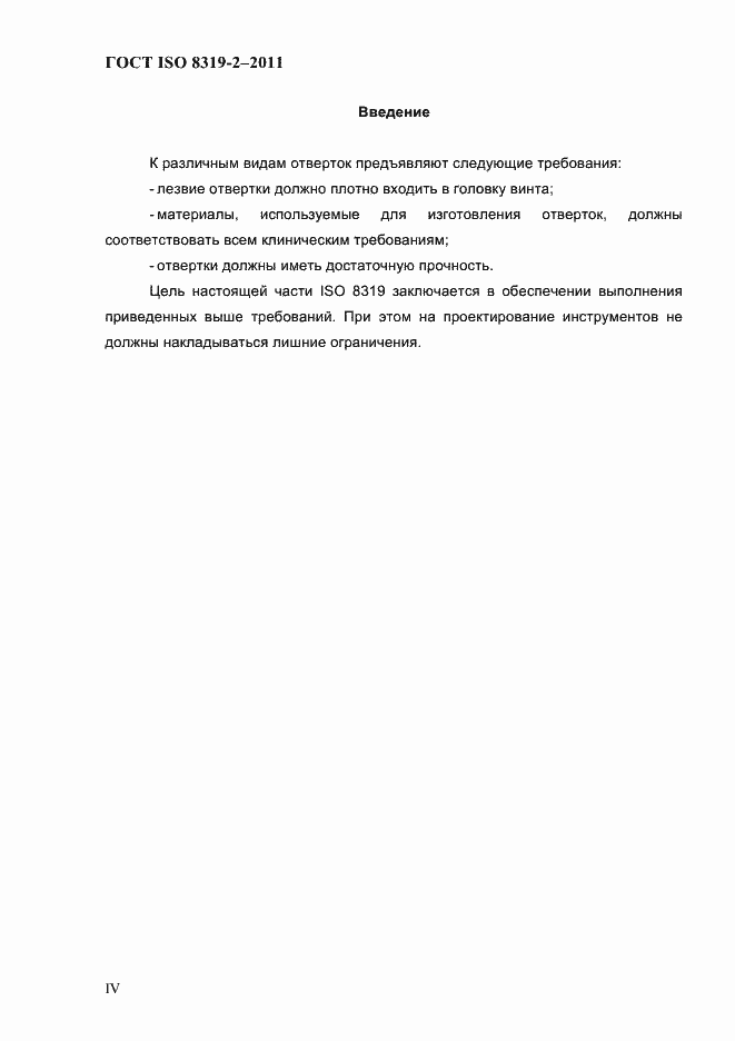 Страница 3 ГОСТ ISO 8319-2-2011