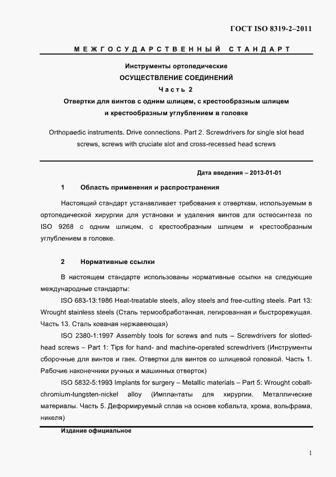 Страница 4 ГОСТ ISO 8319-2-2011