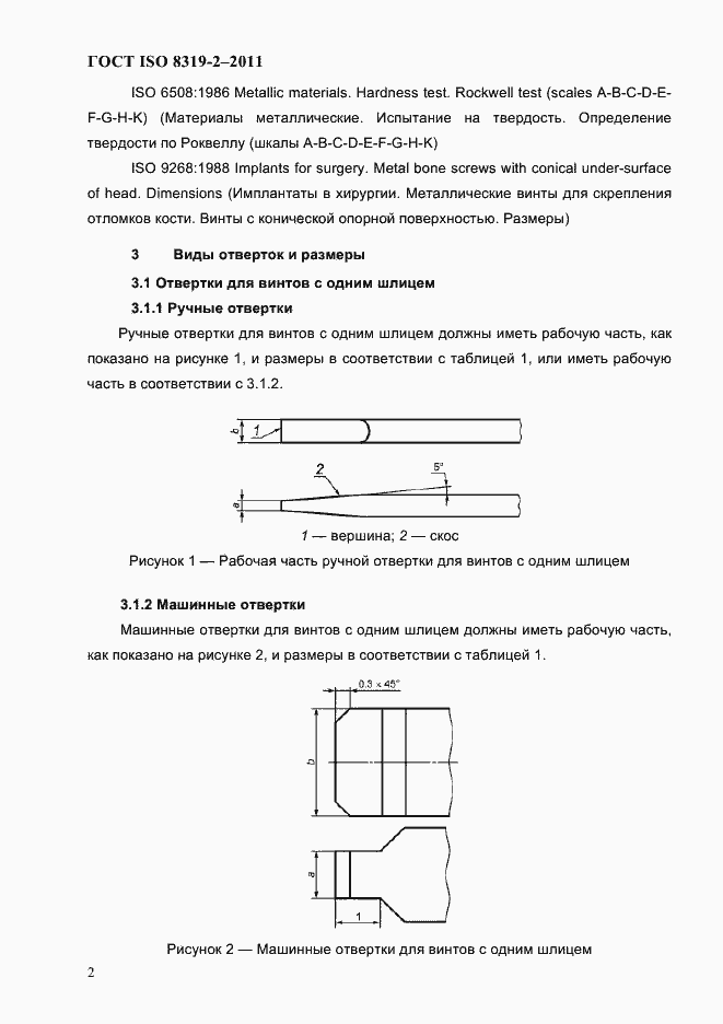 Страница 5 ГОСТ ISO 8319-2-2011