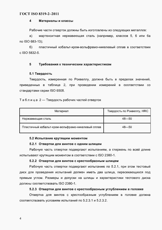 Страница 7 ГОСТ ISO 8319-2-2011