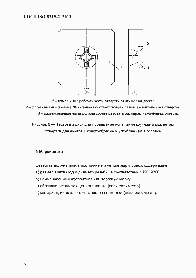 Страница 9 ГОСТ ISO 8319-2-2011
