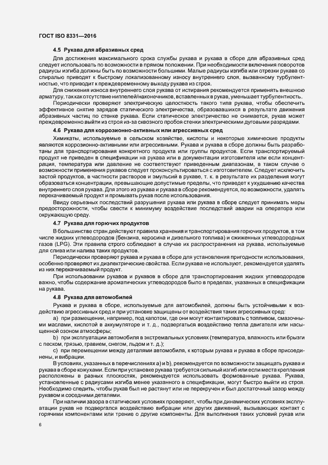 Страница 10 ГОСТ ISO 8331-2016