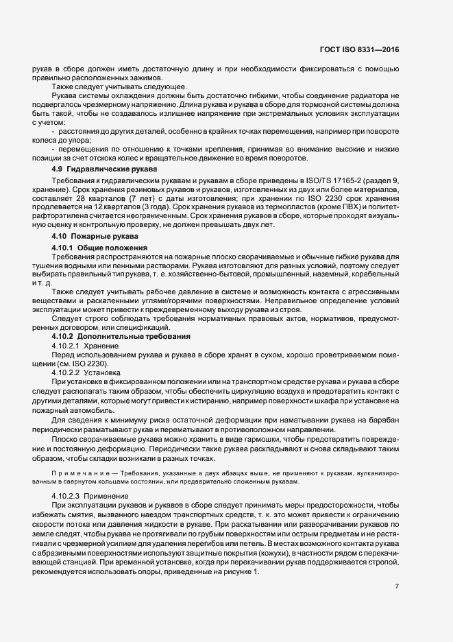 Страница 11 ГОСТ ISO 8331-2016