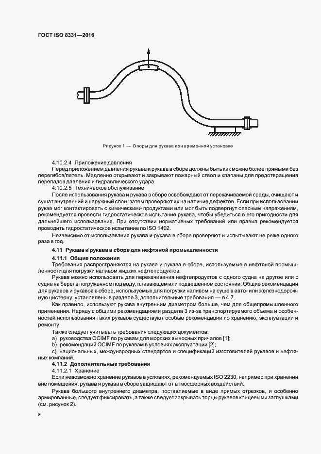 Страница 12 ГОСТ ISO 8331-2016