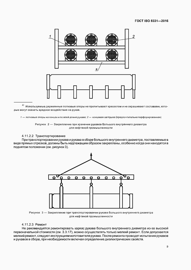 Страница 13 ГОСТ ISO 8331-2016