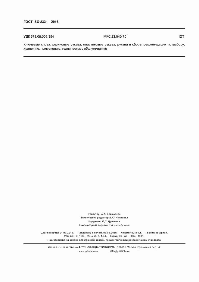 Страница 16 ГОСТ ISO 8331-2016