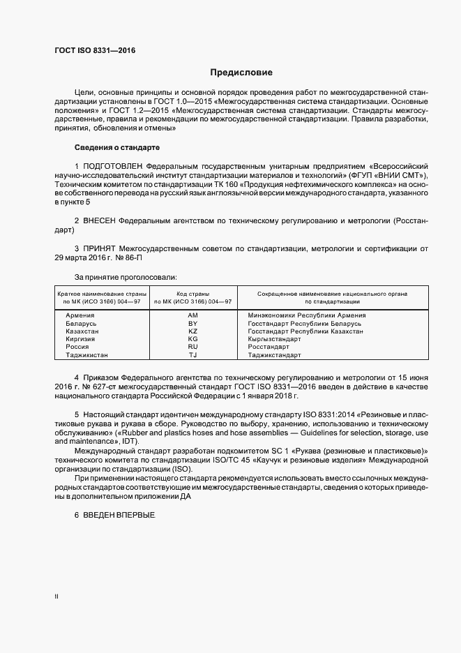 Страница 2 ГОСТ ISO 8331-2016