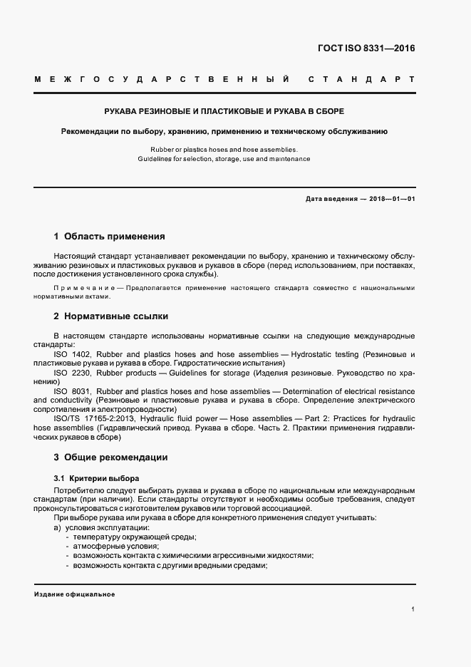 Страница 5 ГОСТ ISO 8331-2016