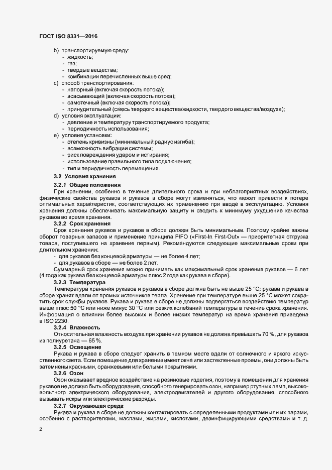 Страница 6 ГОСТ ISO 8331-2016