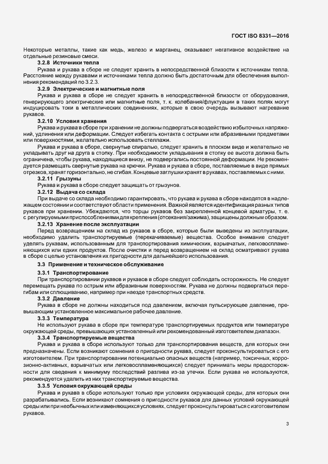 Страница 7 ГОСТ ISO 8331-2016