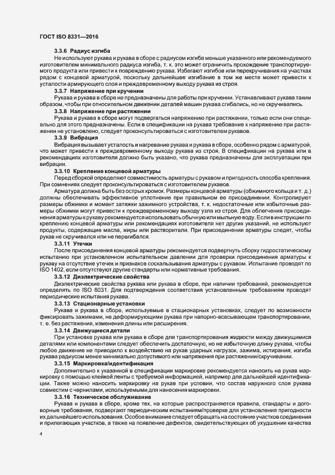 Страница 8 ГОСТ ISO 8331-2016