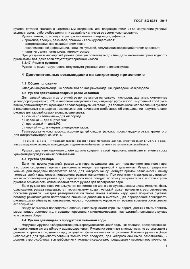 Страница 9 ГОСТ ISO 8331-2016