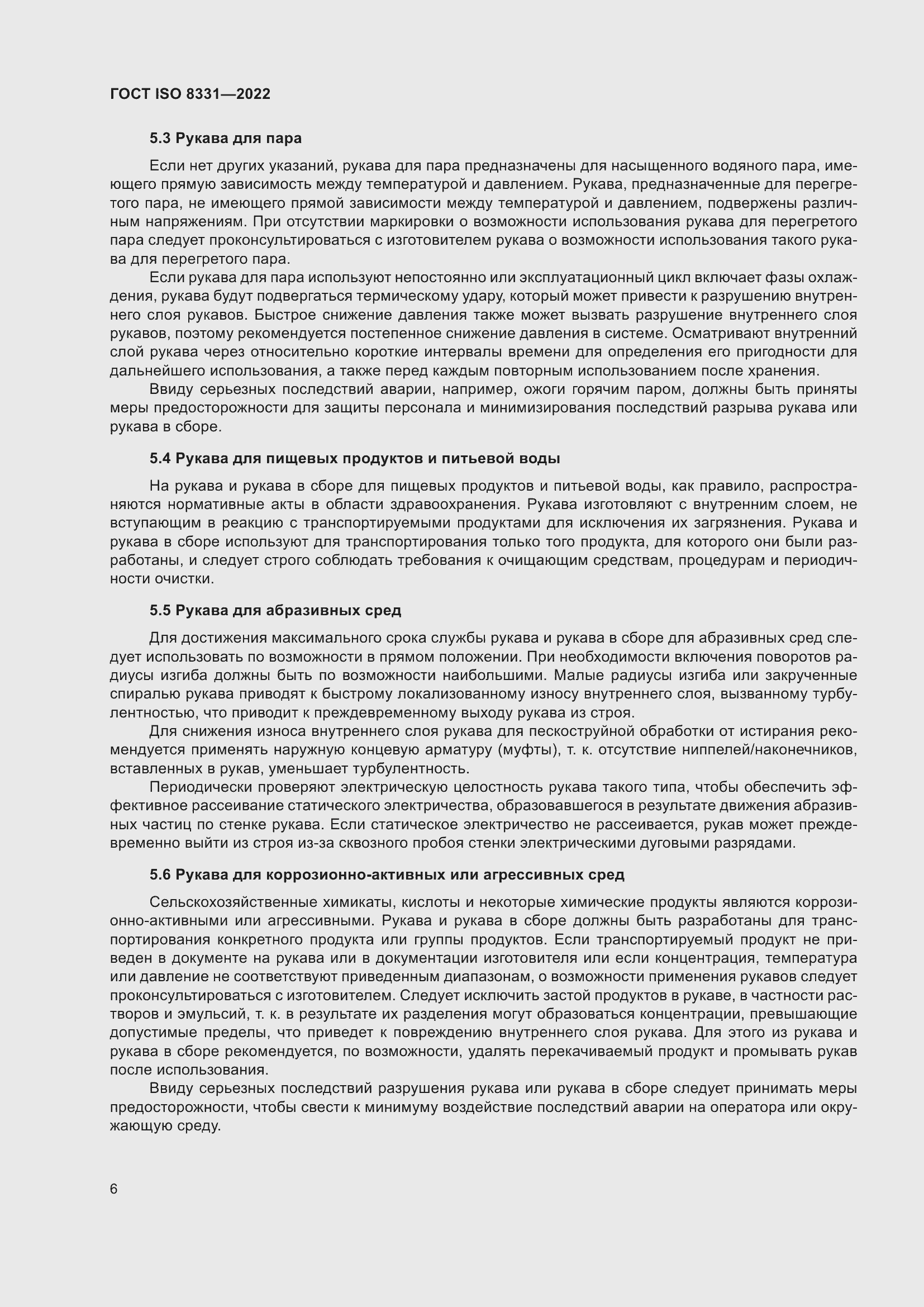 Страница 10 ГОСТ ISO 8331-2022