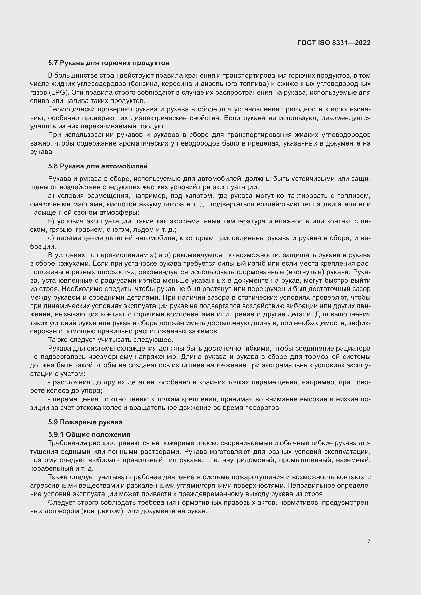 Страница 11 ГОСТ ISO 8331-2022