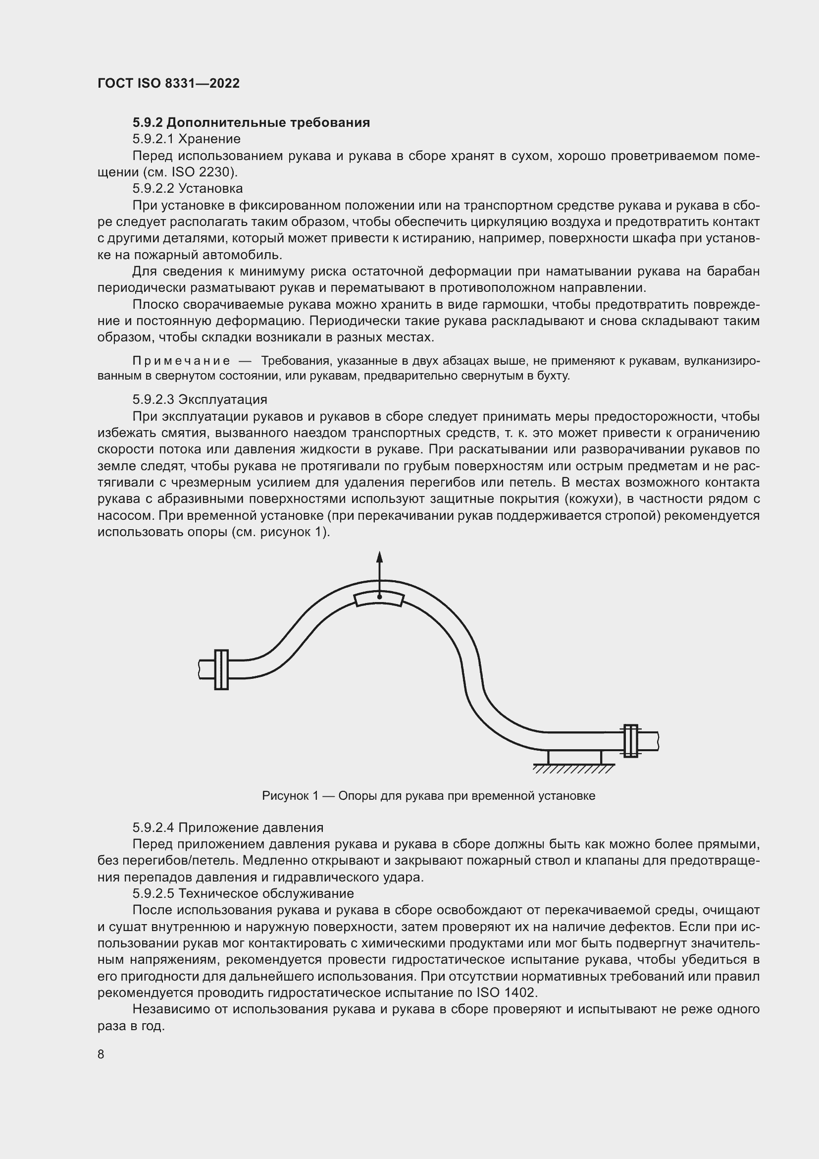 Страница 12 ГОСТ ISO 8331-2022