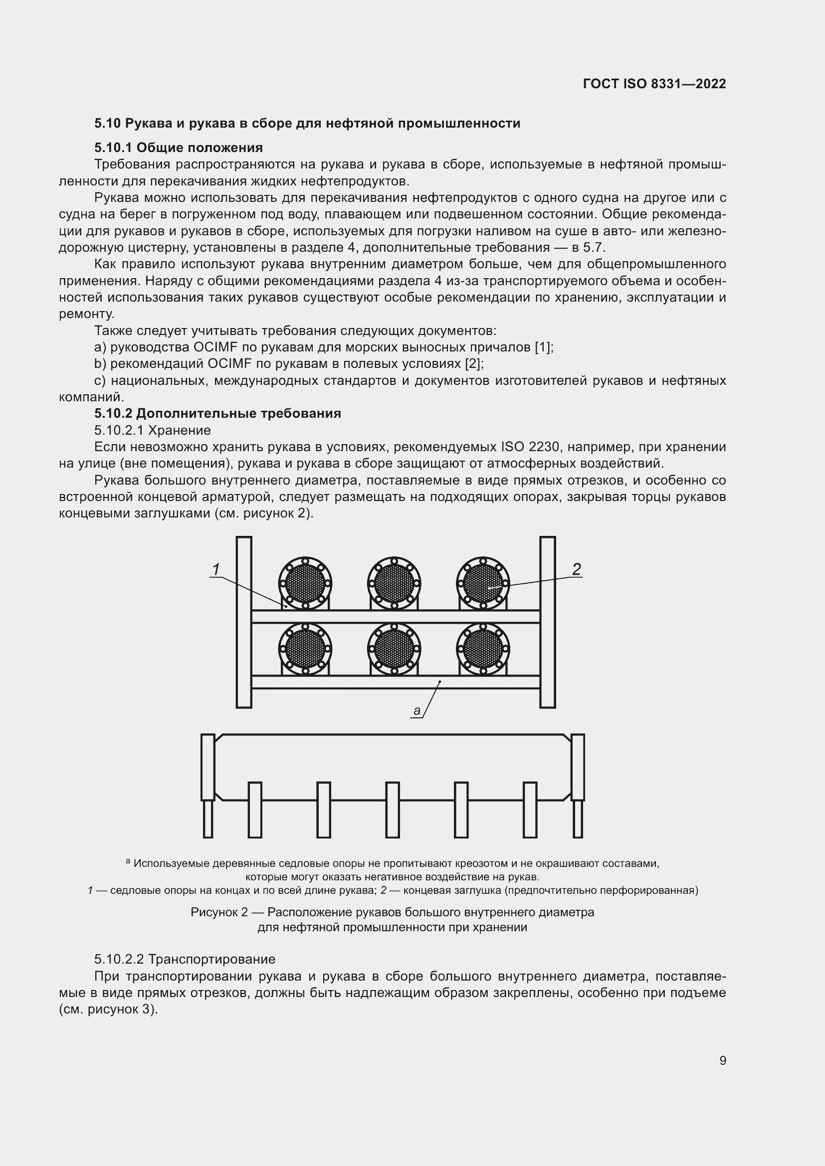 Страница 13 ГОСТ ISO 8331-2022