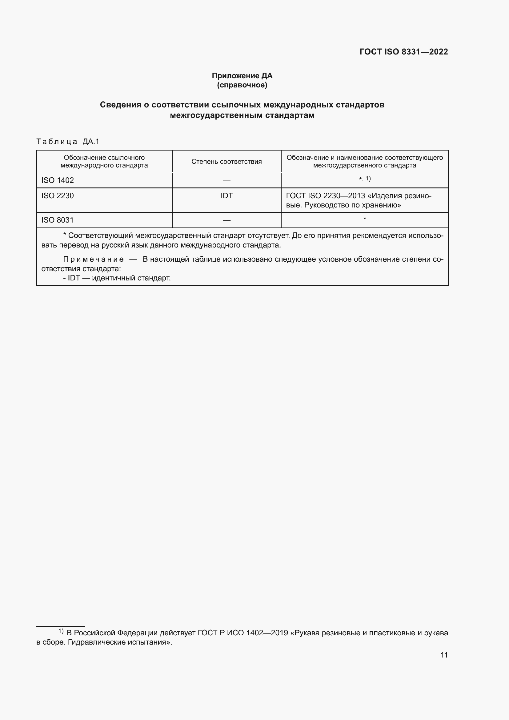 Страница 15 ГОСТ ISO 8331-2022
