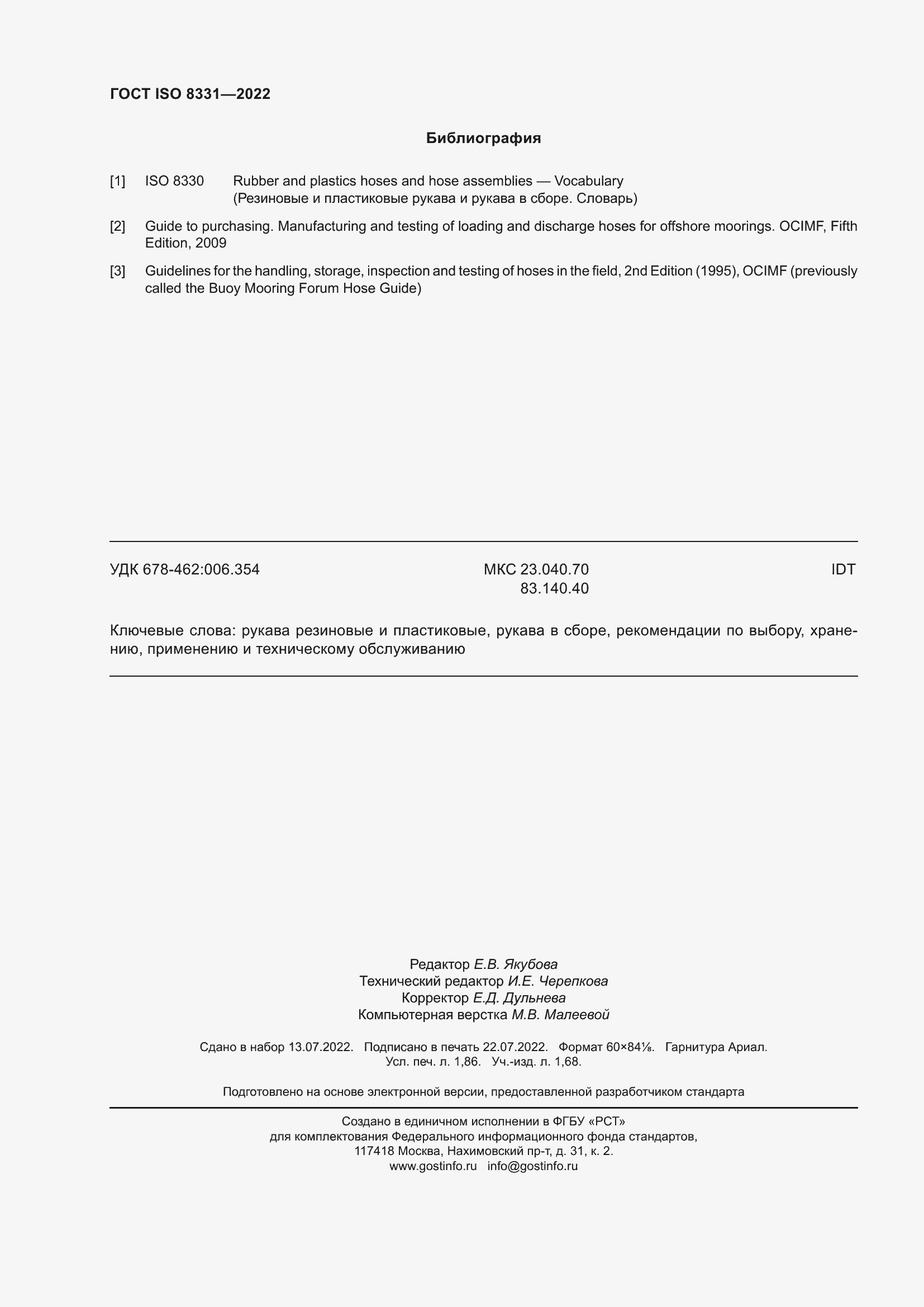 Страница 16 ГОСТ ISO 8331-2022