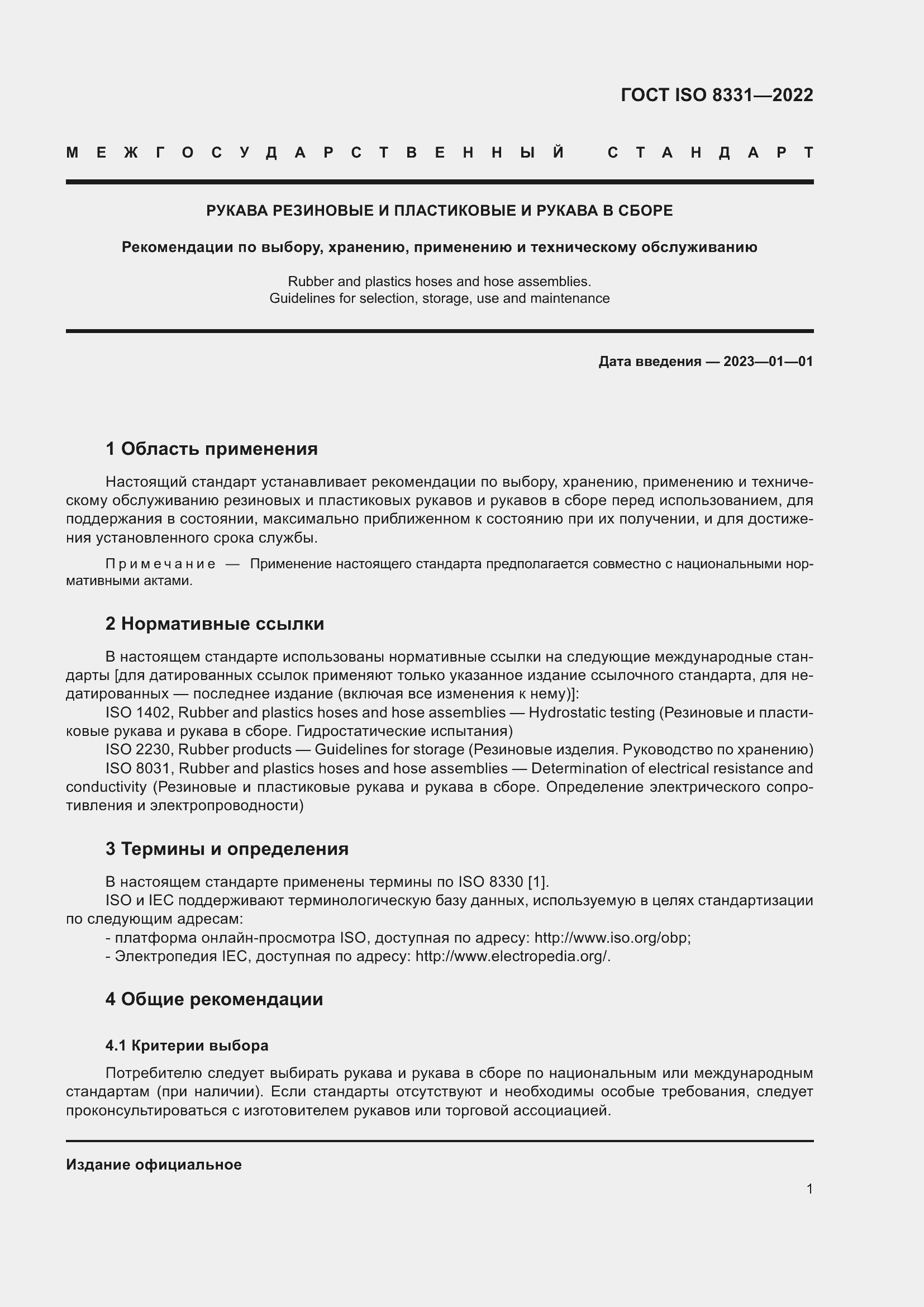 Страница 5 ГОСТ ISO 8331-2022
