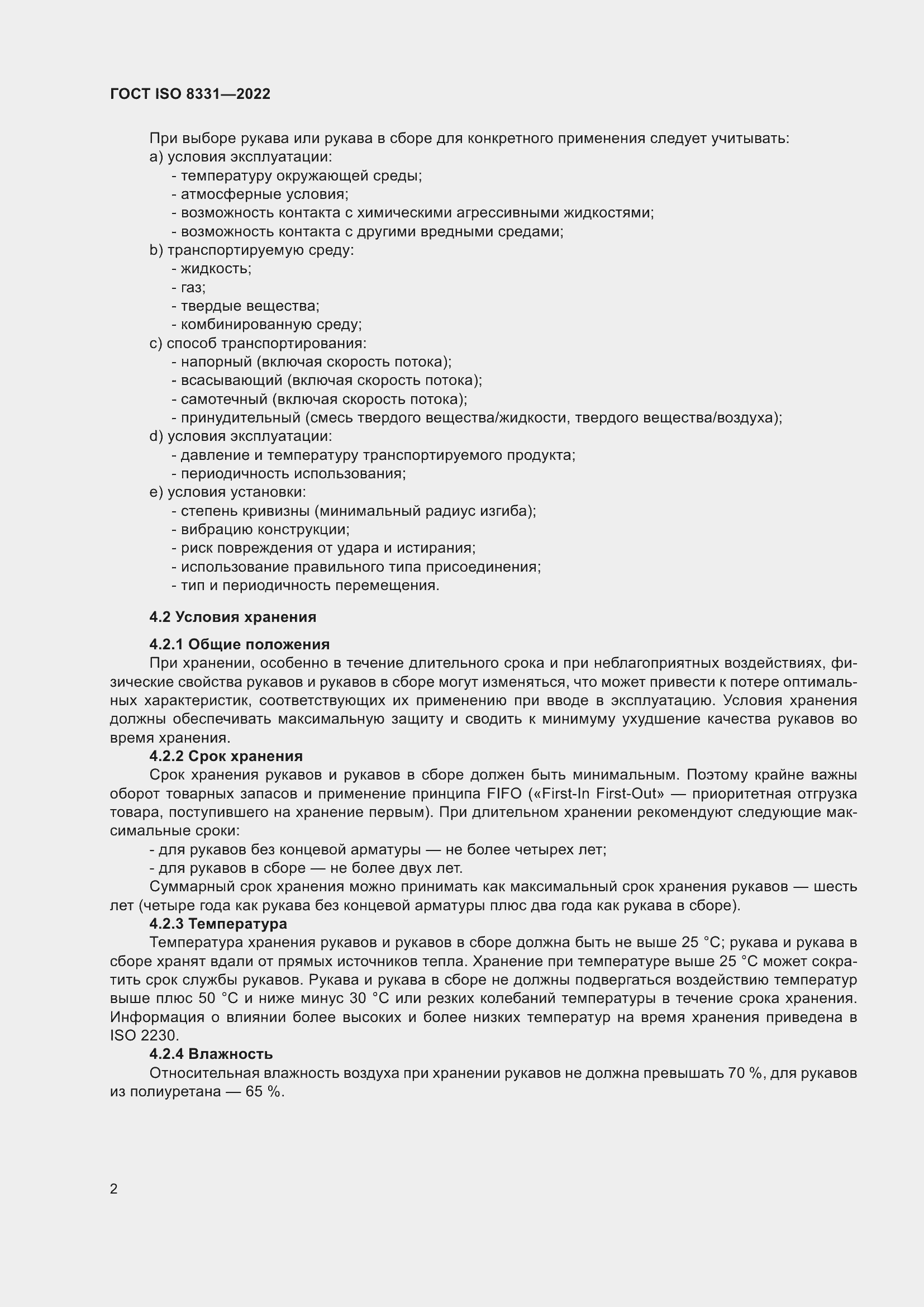 Страница 6 ГОСТ ISO 8331-2022