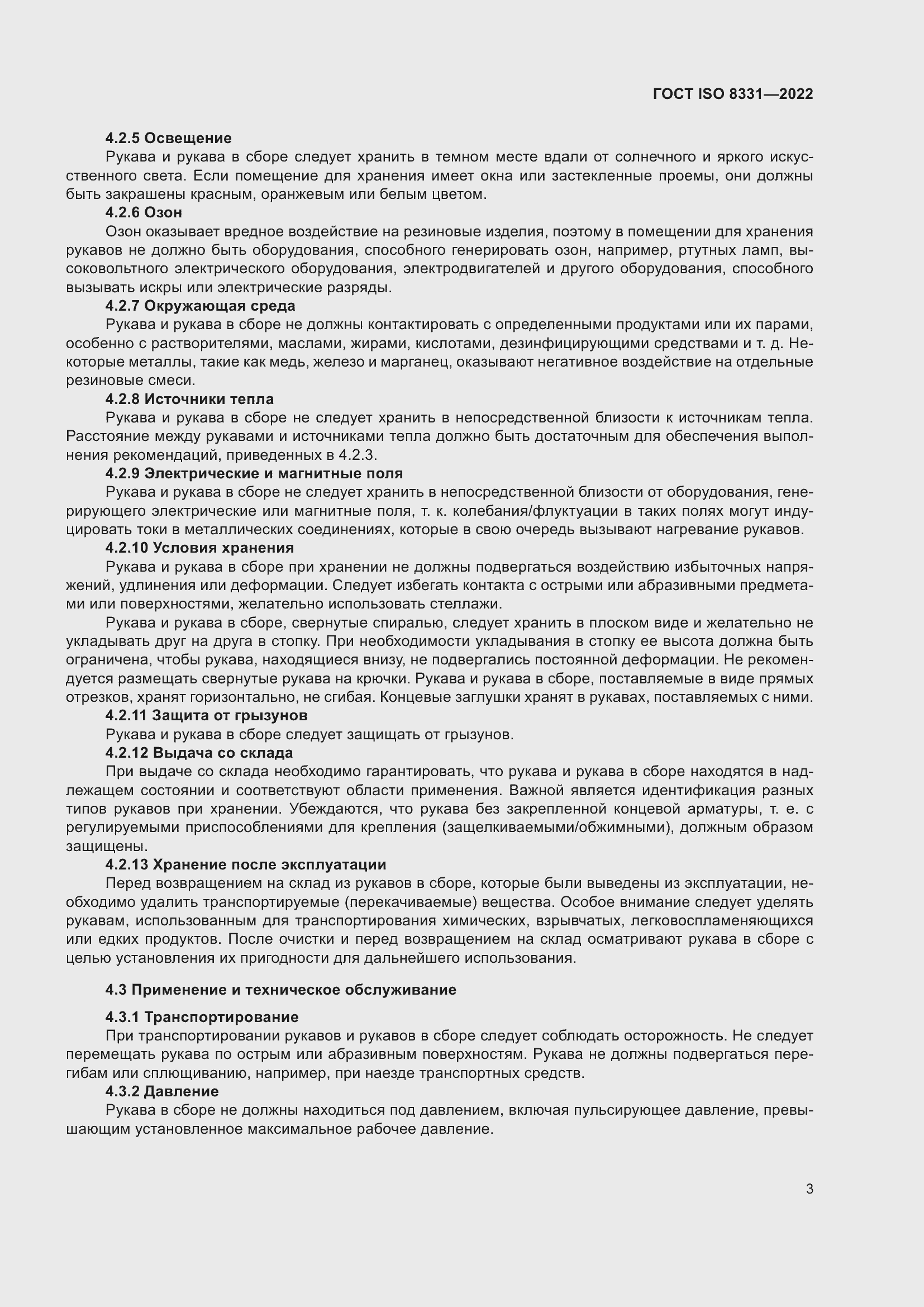 Страница 7 ГОСТ ISO 8331-2022