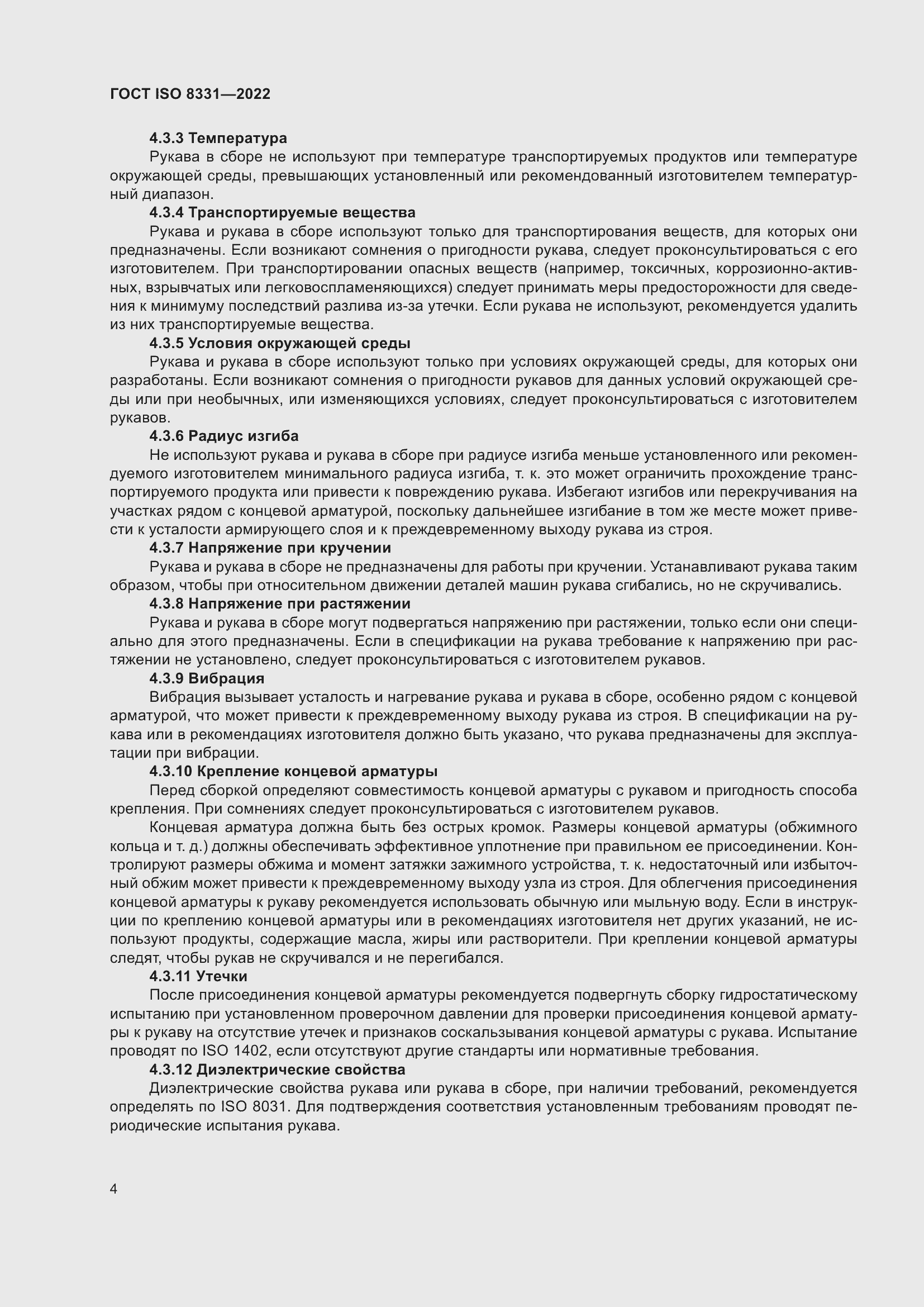 Страница 8 ГОСТ ISO 8331-2022