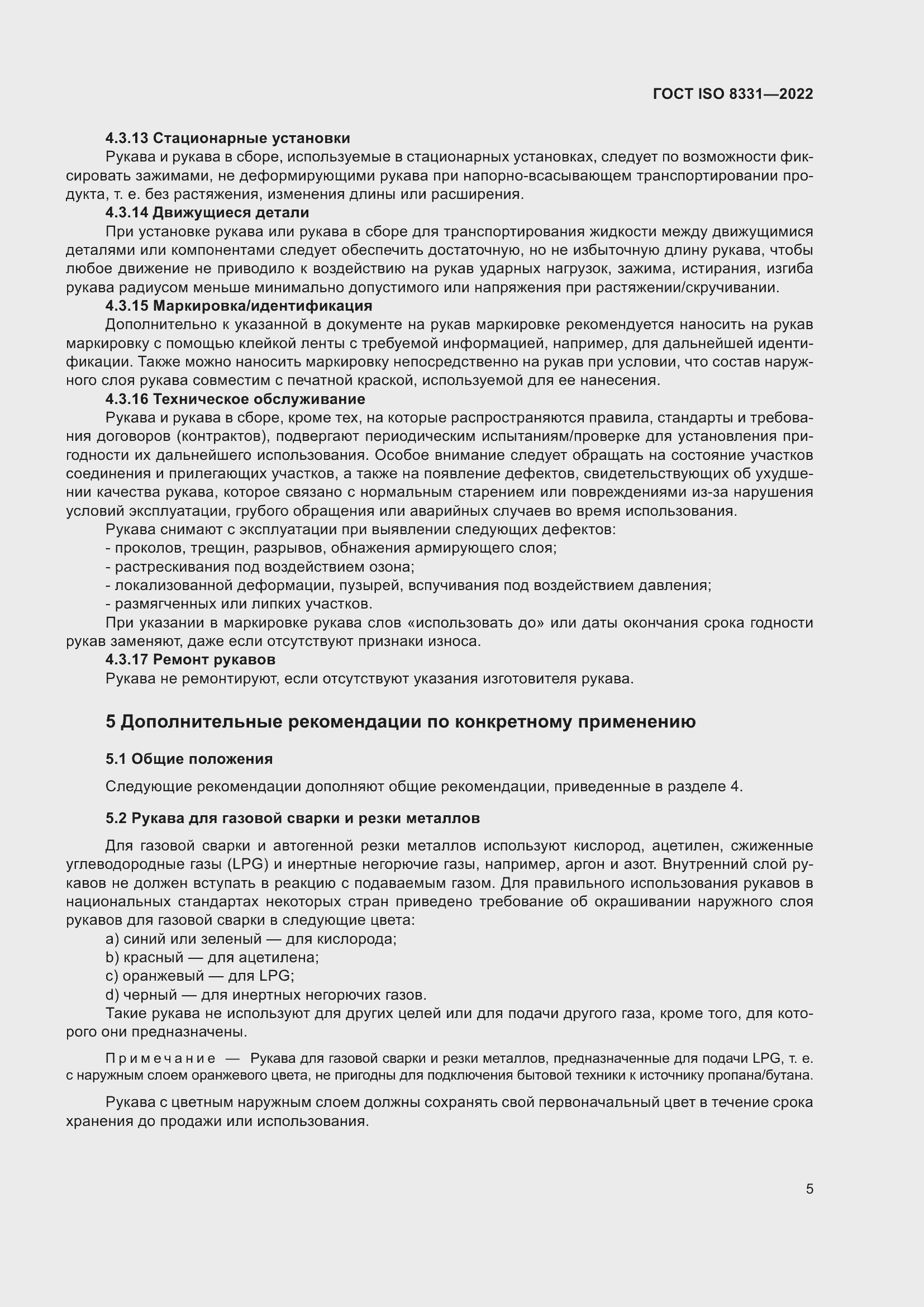 Страница 9 ГОСТ ISO 8331-2022