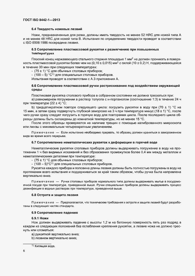 Страница 10 ГОСТ ISO 8442-1-2013