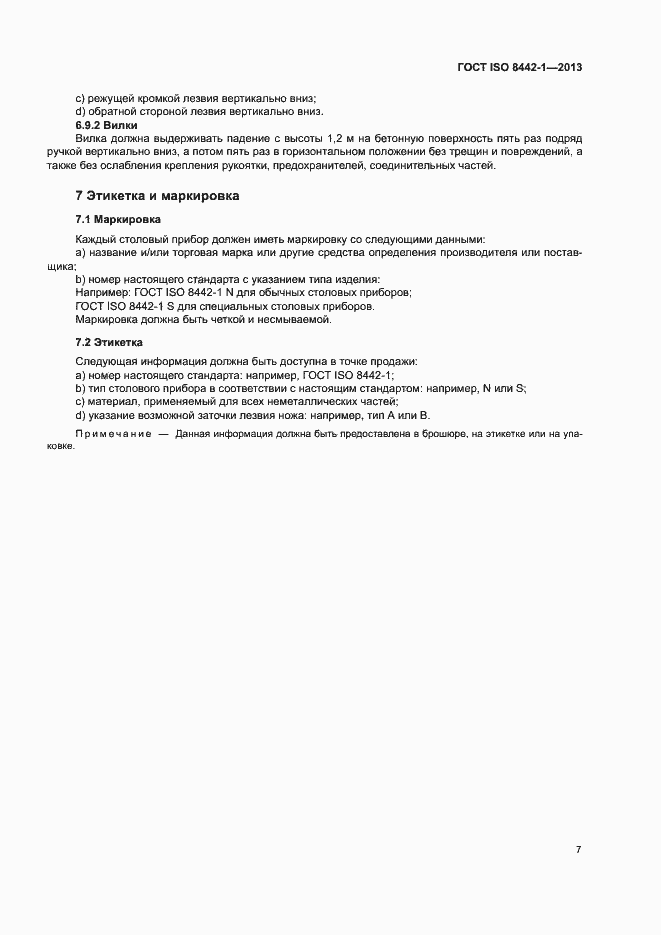 Страница 11 ГОСТ ISO 8442-1-2013