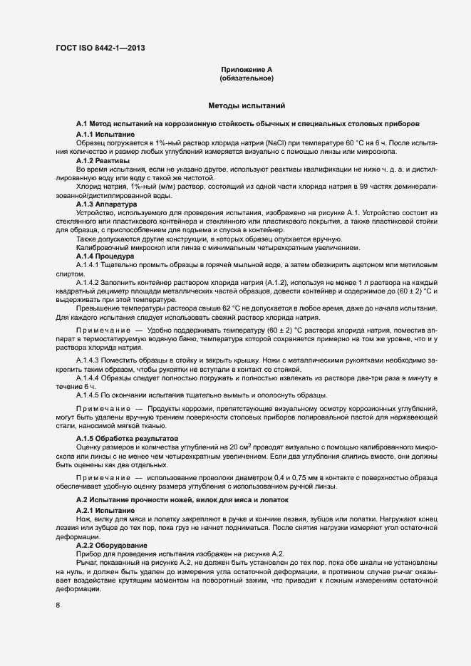 Страница 12 ГОСТ ISO 8442-1-2013