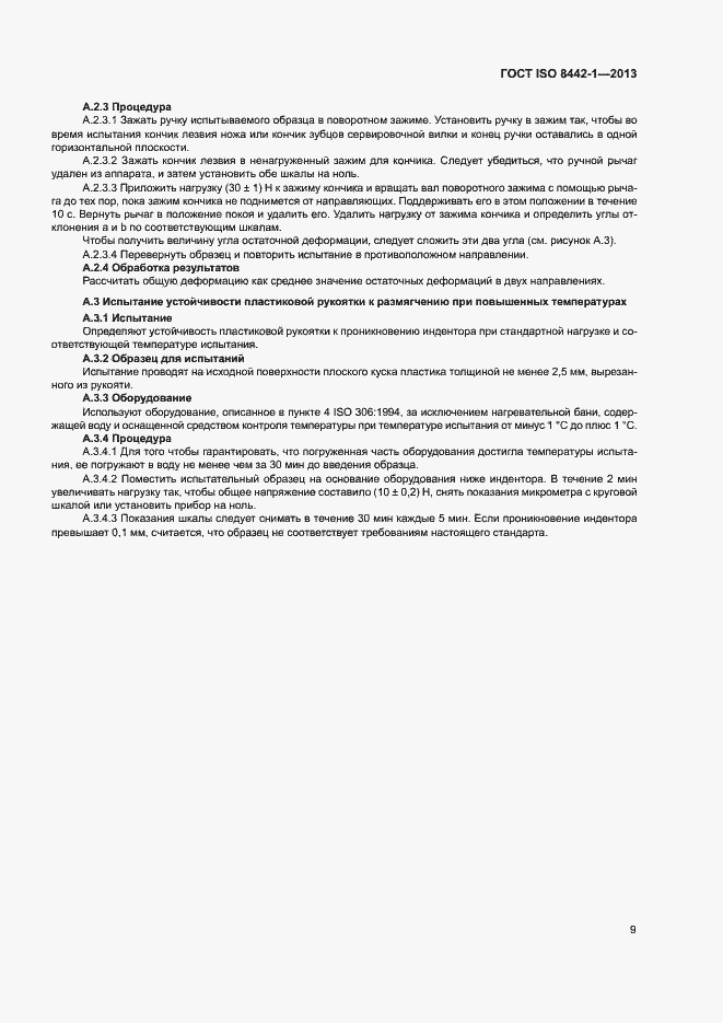 Страница 13 ГОСТ ISO 8442-1-2013