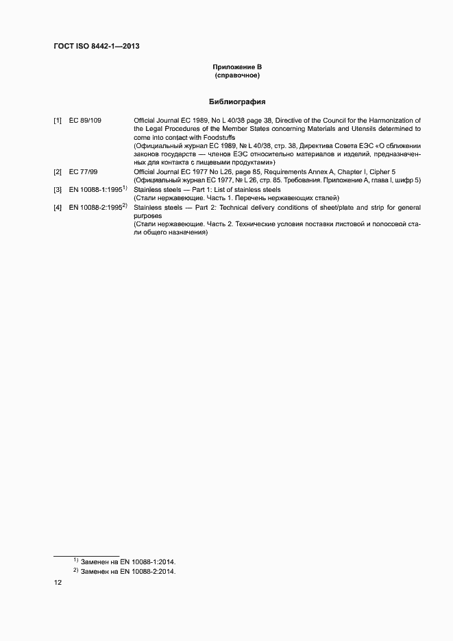 Страница 16 ГОСТ ISO 8442-1-2013