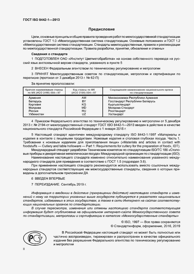 Страница 2 ГОСТ ISO 8442-1-2013
