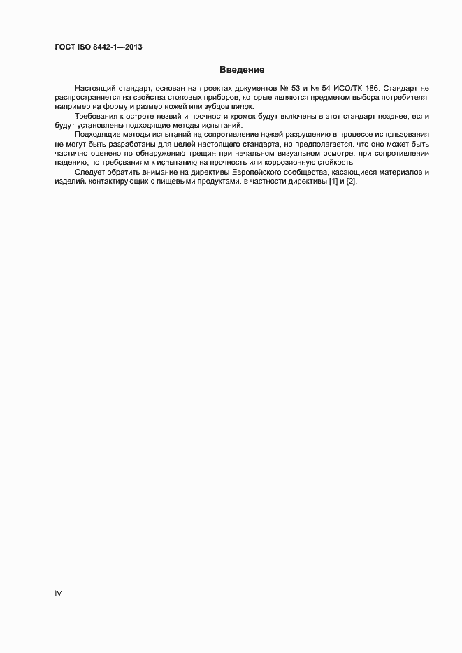 Страница 4 ГОСТ ISO 8442-1-2013