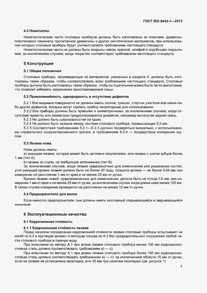 Страница 7 ГОСТ ISO 8442-1-2013