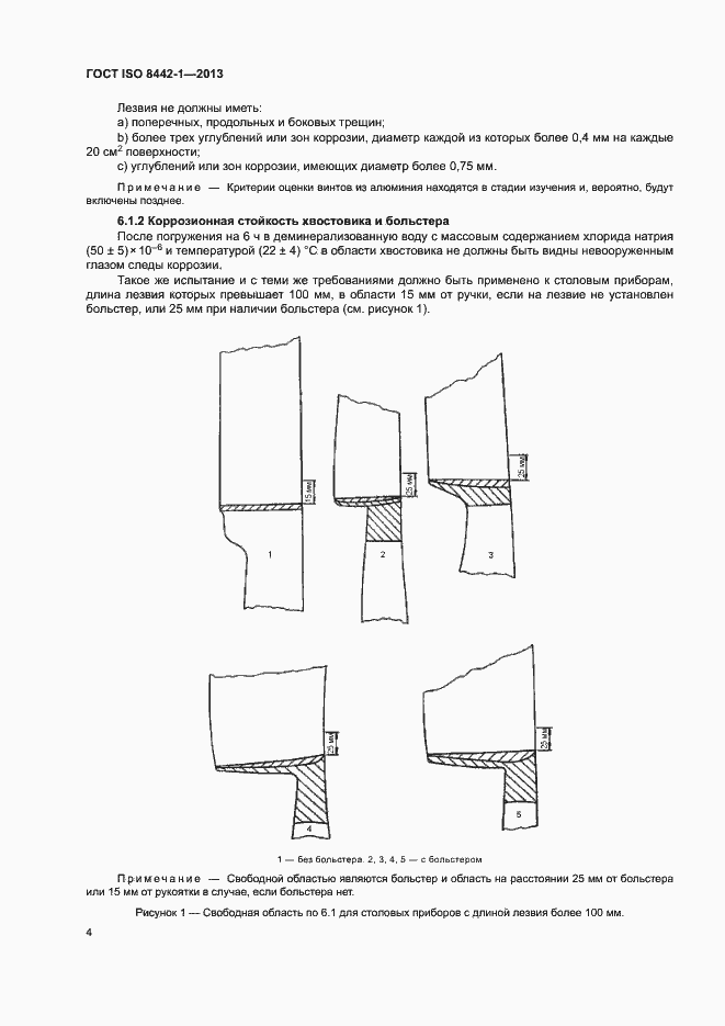 Страница 8 ГОСТ ISO 8442-1-2013