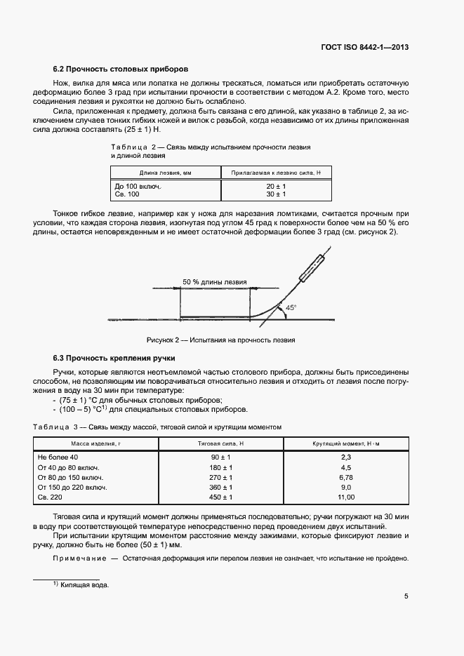 Страница 9 ГОСТ ISO 8442-1-2013