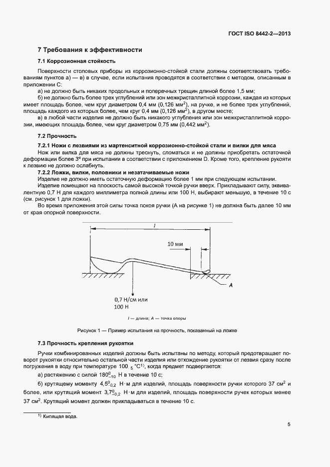Страница 10 ГОСТ ISO 8442-2-2013