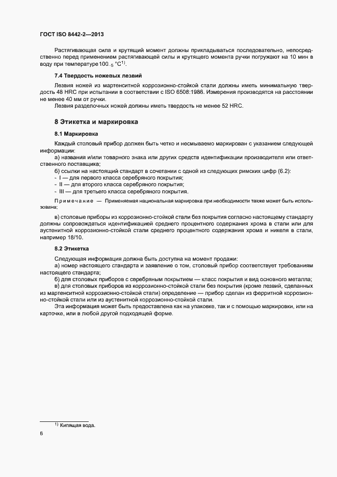 Страница 11 ГОСТ ISO 8442-2-2013