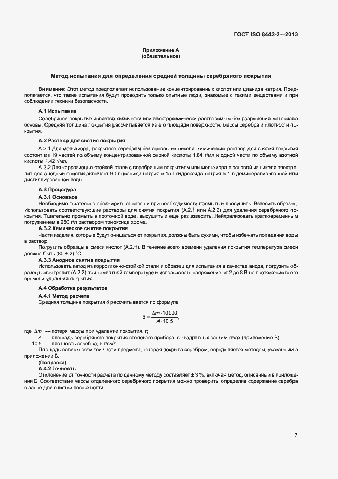 Страница 12 ГОСТ ISO 8442-2-2013