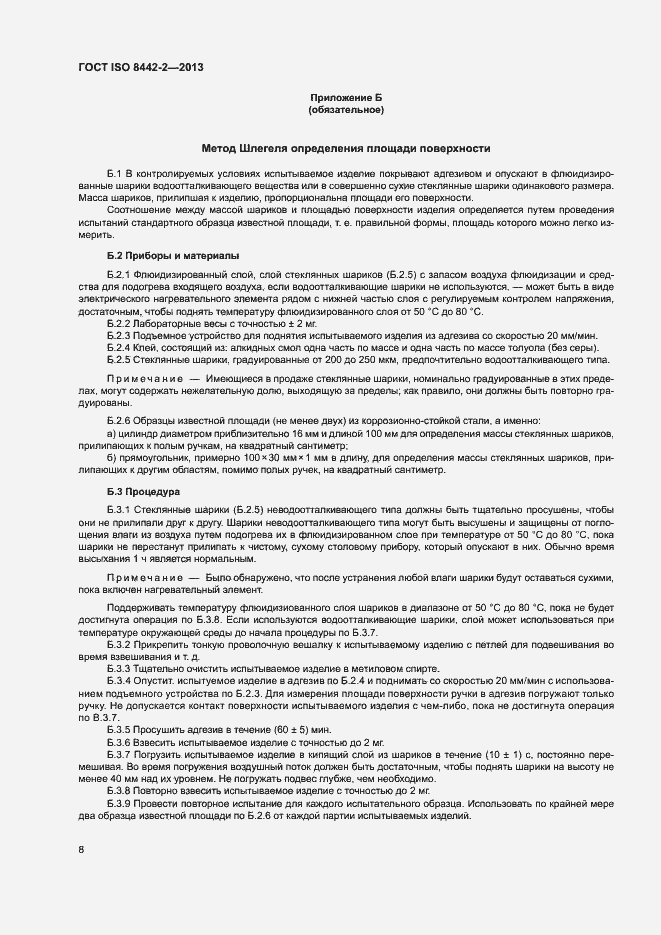 Страница 13 ГОСТ ISO 8442-2-2013