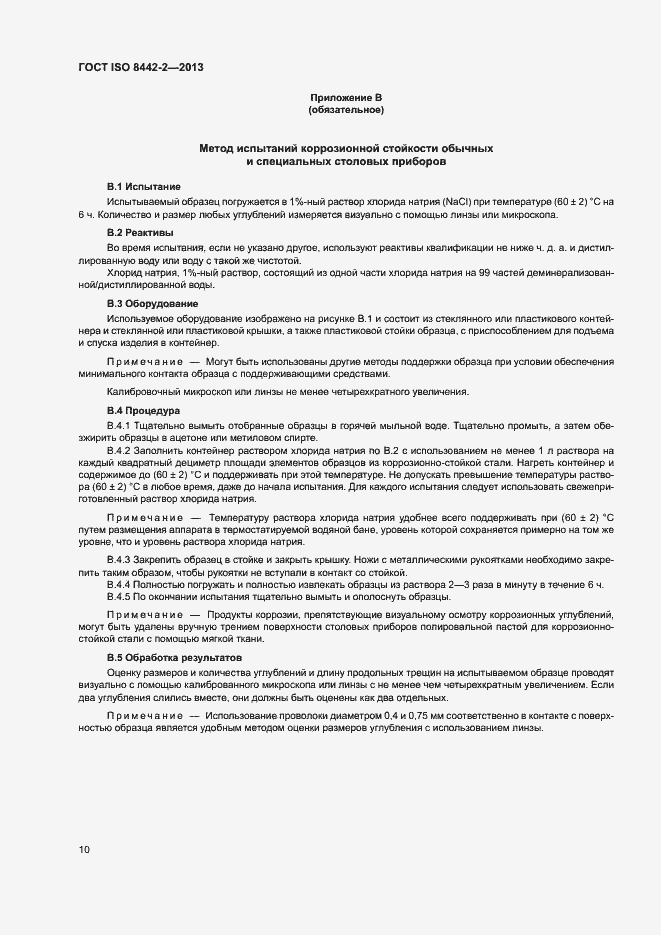 Страница 15 ГОСТ ISO 8442-2-2013