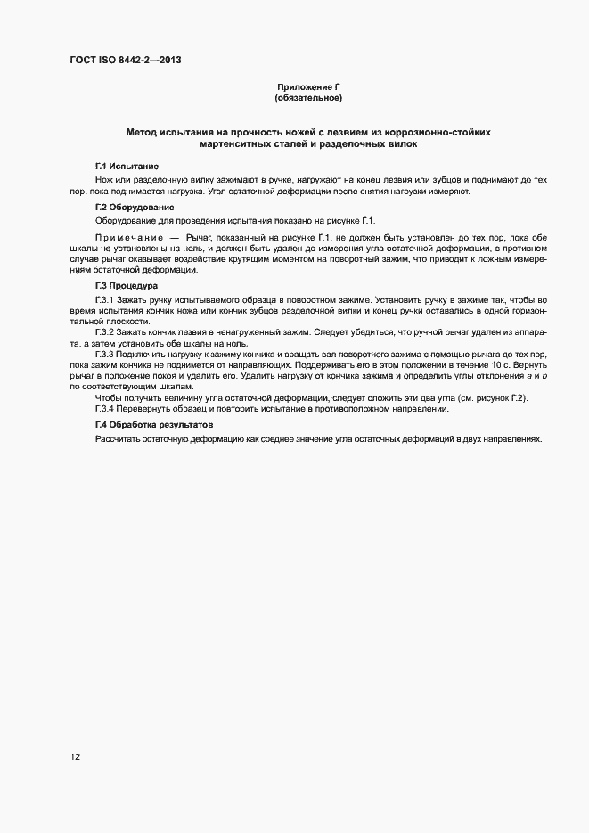 Страница 17 ГОСТ ISO 8442-2-2013