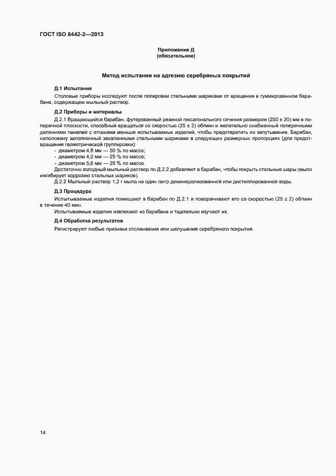 Страница 19 ГОСТ ISO 8442-2-2013