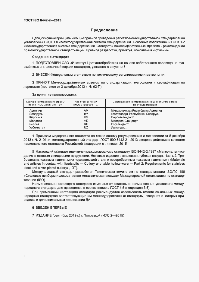 Страница 2 ГОСТ ISO 8442-2-2013