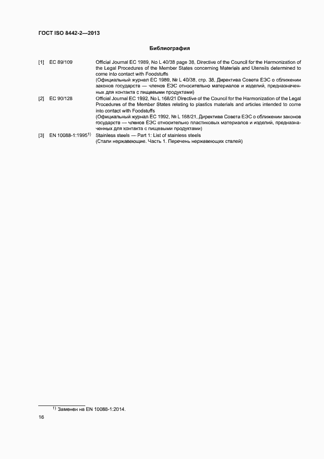 Страница 21 ГОСТ ISO 8442-2-2013